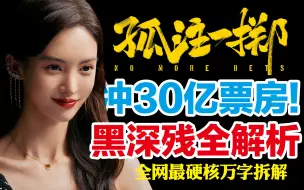 Download Video: 阿天为什么自杀？结局你绝没看懂！万字拆解《孤注一掷》背后的核心隐喻和极致细节！