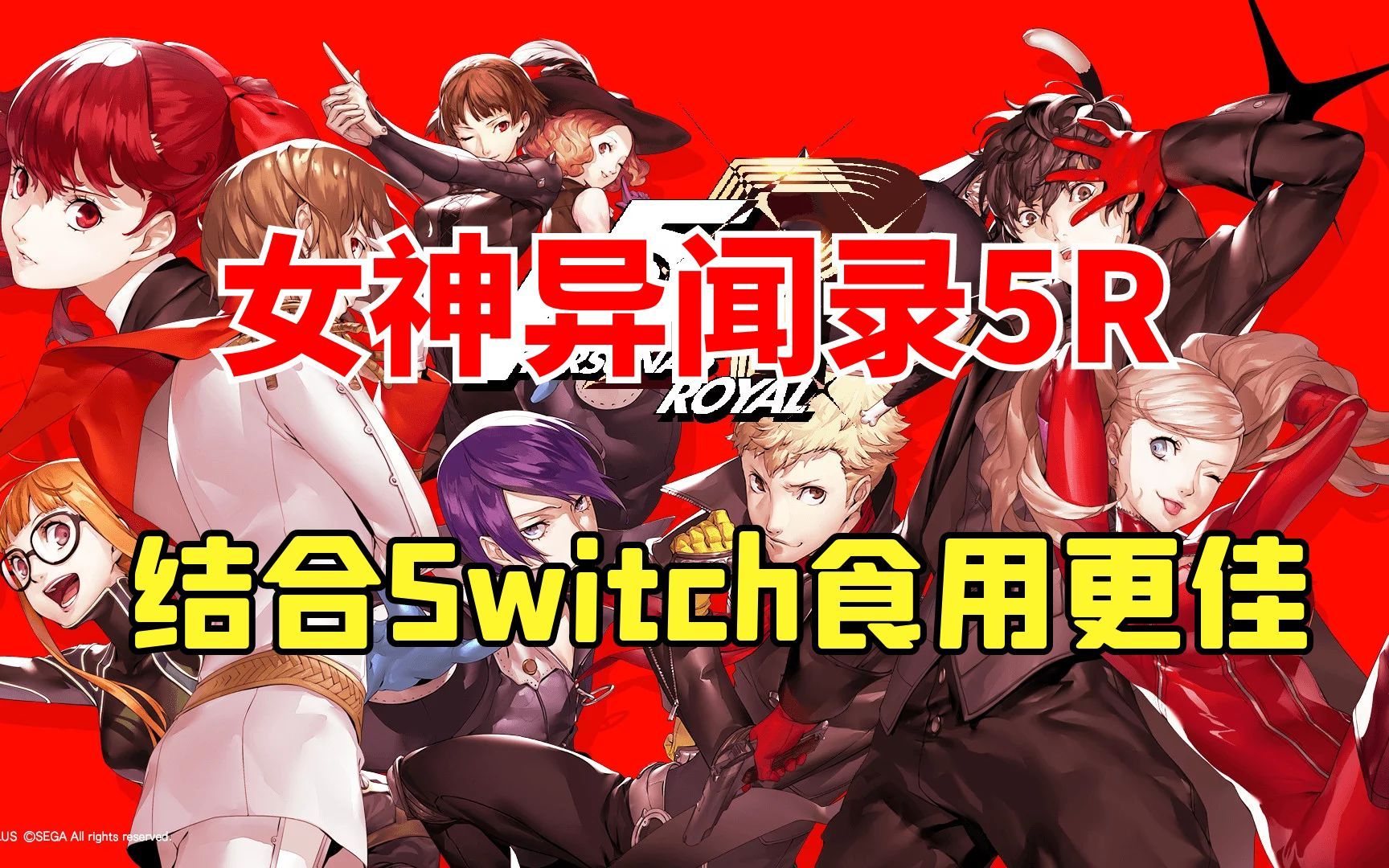 快来加入偷心怪盗团!Switch女神异闻录5皇家版介绍及评测~【P5R】女神异闻录5