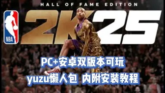 Descargar video: 【NBA2K25】最新yuzu懒人包 PC安卓双版本可玩，免费分享