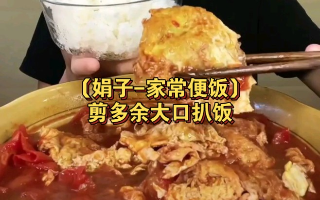 〔娟子家常便饭〕剪多余大口扒饭哔哩哔哩bilibili