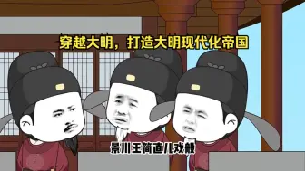 Download Video: 【沙雕动画】17小时完结版 穿越大明，打造大明现代化帝国。