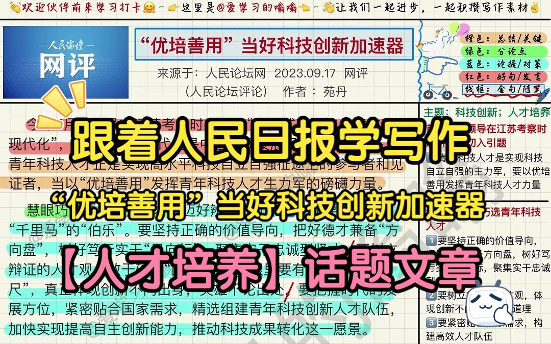 跟着人民日报学写作(9.20): “优培善用”当好科技创新加速器哔哩哔哩bilibili