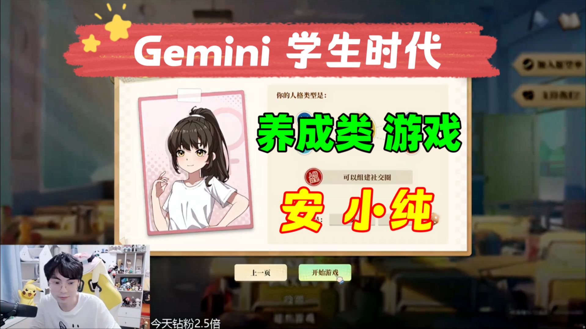 【Gemini 学生时代】合集 更新中...9月11日 养成类 小游戏 安小纯 Gemini小游戏 KPL二路主播直播录像回放合集