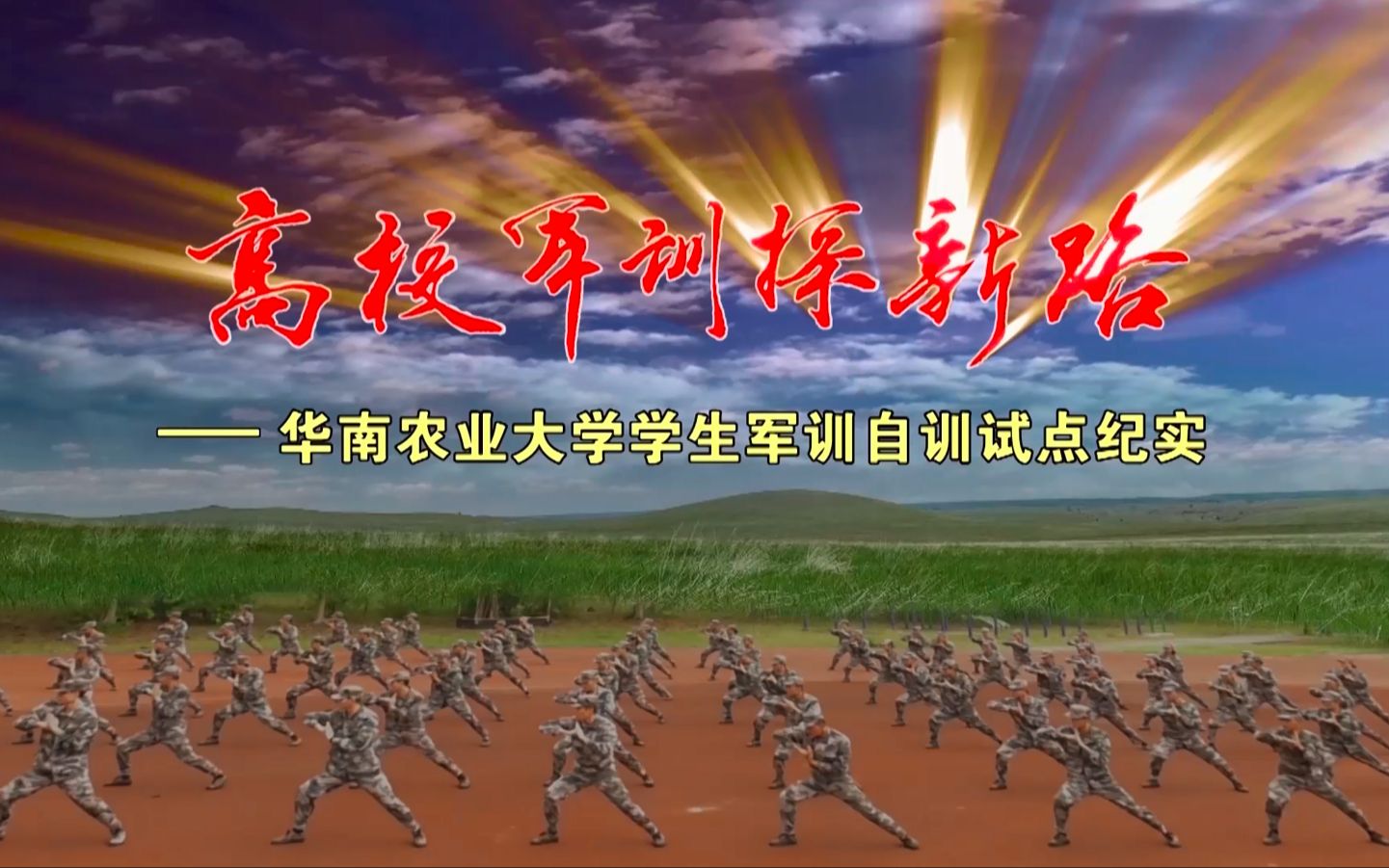 高校军训探新路(华南农业大学学生军训自训试点纪实) 华农军训教官团纪录片哔哩哔哩bilibili