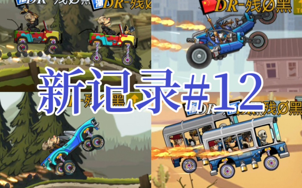 【登山赛车2】记录大赏#12