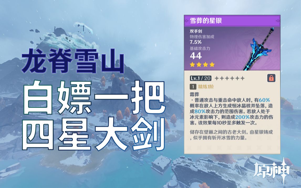 原神龙脊雪山大剑图片