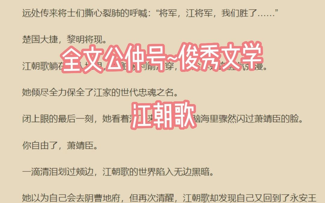 甜爆款小说《江朝歌萧靖臣》在线阅读哔哩哔哩bilibili