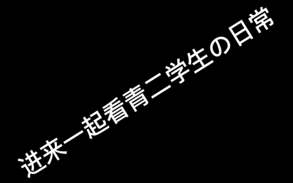 [图]当代高中生の精神状态