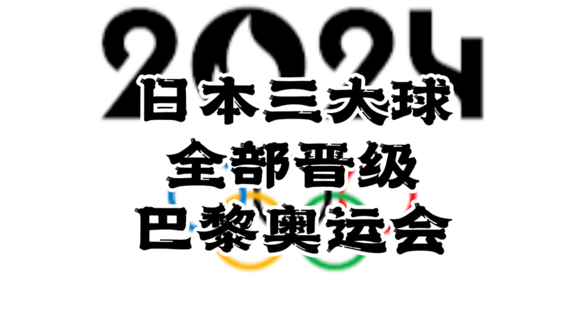 日本三大球全部晋级巴黎奥运会,三大球全部跻身巴黎奥运会,仅日本和美国这两个国家哔哩哔哩bilibili