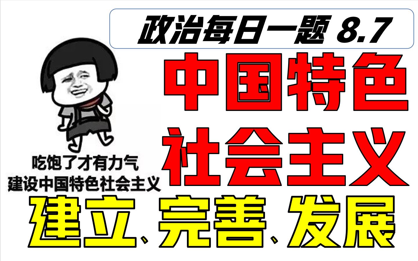 [图]【统编版政治每日一题8.7 第22期】10min详解政治必修一中国特色社会主义的创立、发展、完善【政治等级考 空中课堂 等级考 统编版政治 部编版政治】