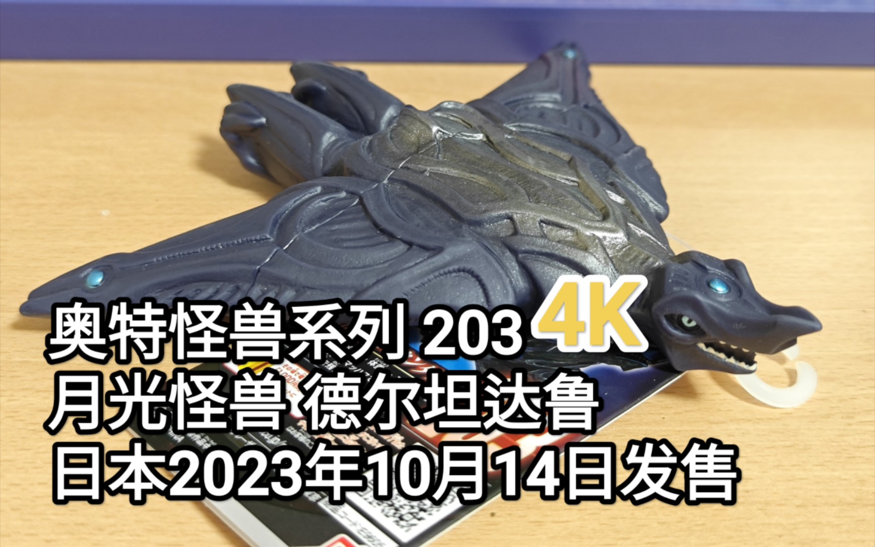 4K 奥特曼软胶 奥特怪兽系列 203 月光怪兽 德尔坦达鲁 介绍哔哩哔哩bilibili