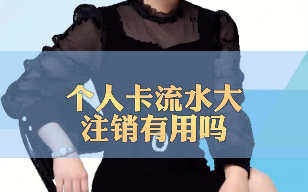 个人卡流水大注销有用吗哔哩哔哩bilibili