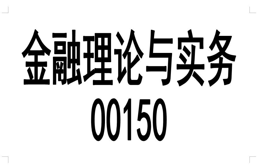 [图]自考 00150金融理论与实务 精讲