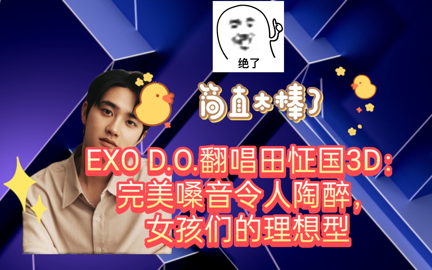 exo d.o.翻唱田怔国3d:完美嗓音令人陶醉,女孩们的理想型