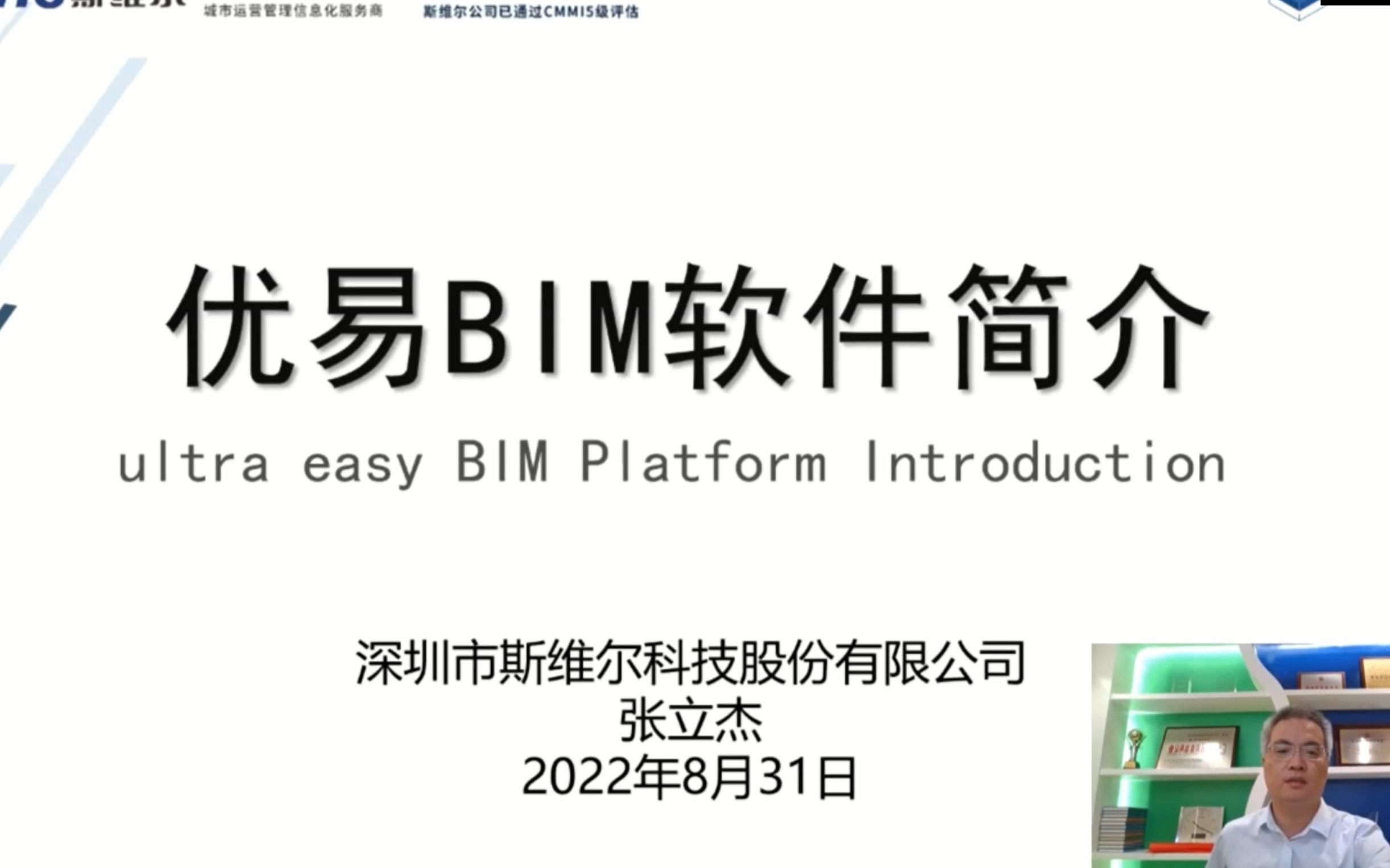 9月1日斯维尔国产自主BIM三维图形平台(ueBIM)发布会哔哩哔哩bilibili