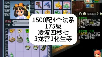 Download Video: 梦幻西游：1500块配4个175级法系龙宫化生寺，一共1500块！