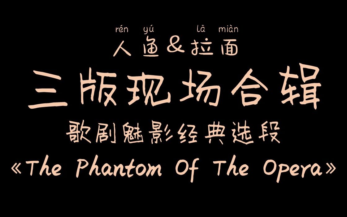 [图]【人鱼&拉面】三版现场合辑 |《歌剧魅影》经典选段 《The Phantom Of The Opera》