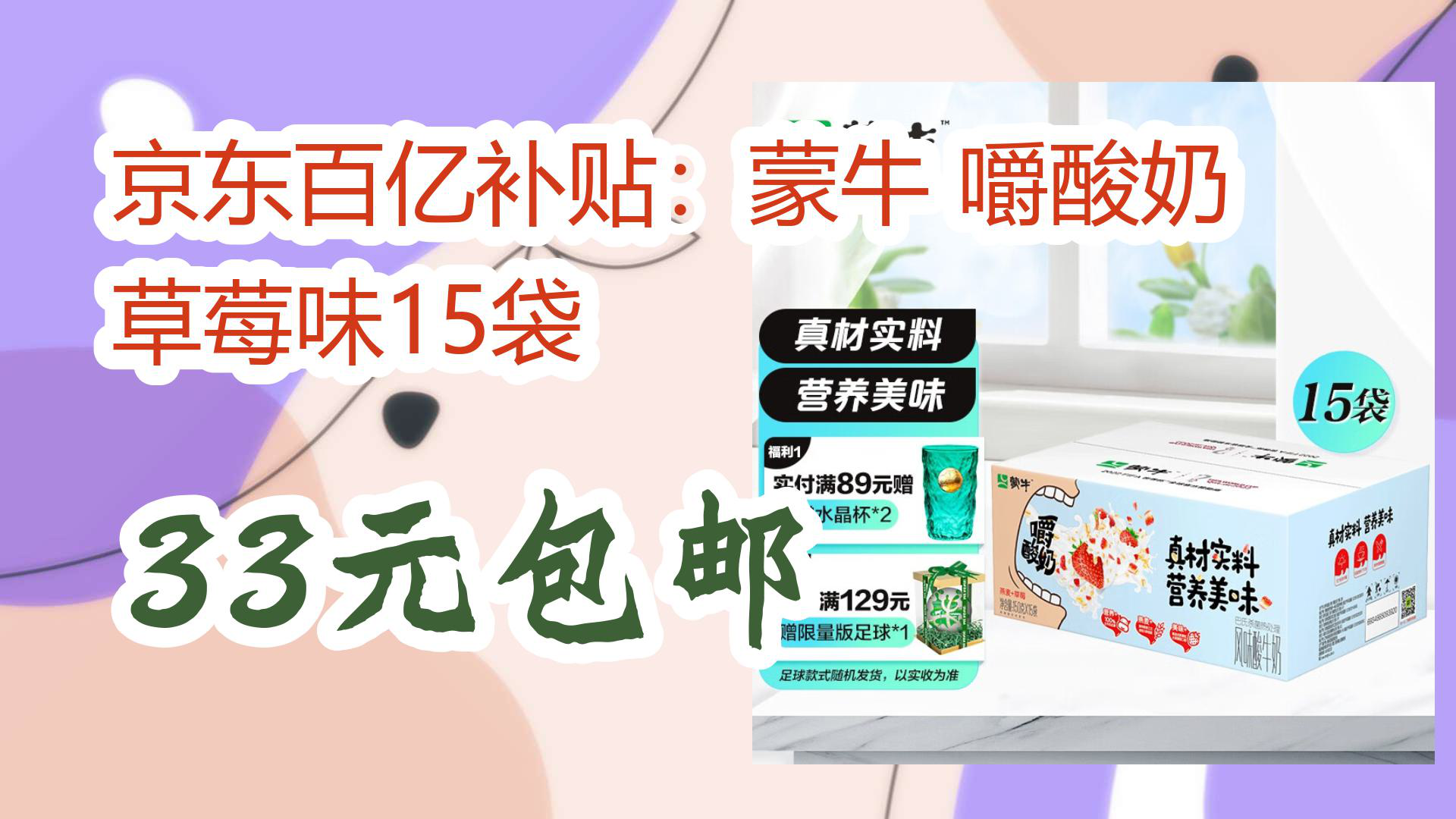【京东优惠】京东百亿补贴:蒙牛 嚼酸奶 草莓味15袋 33元包邮
