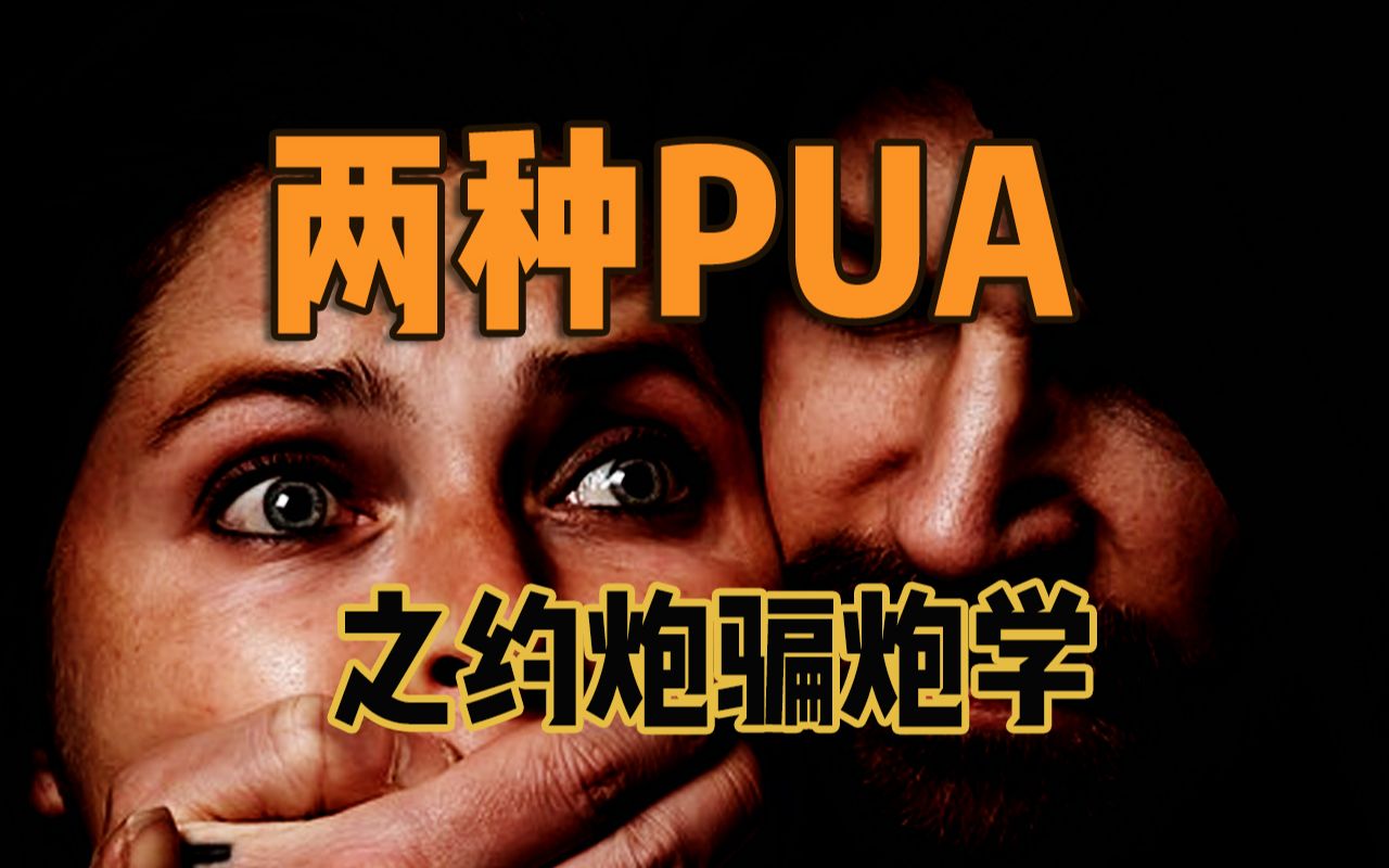 PUA科普:两种PUA之一的约炮骗炮学哔哩哔哩bilibili