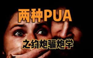 Download Video: PUA科普：两种PUA之一的约炮骗炮学