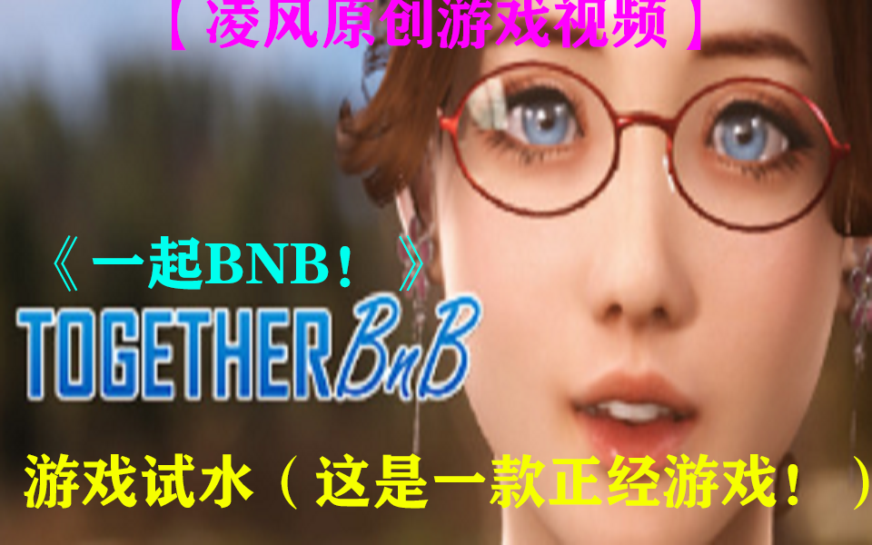 [图]【凌风原创】《一起BNB！》这游戏没有你们想要的内容，这是一款一本正经的游戏（全4P/游戏试玩结束）（抢先体验阶段）