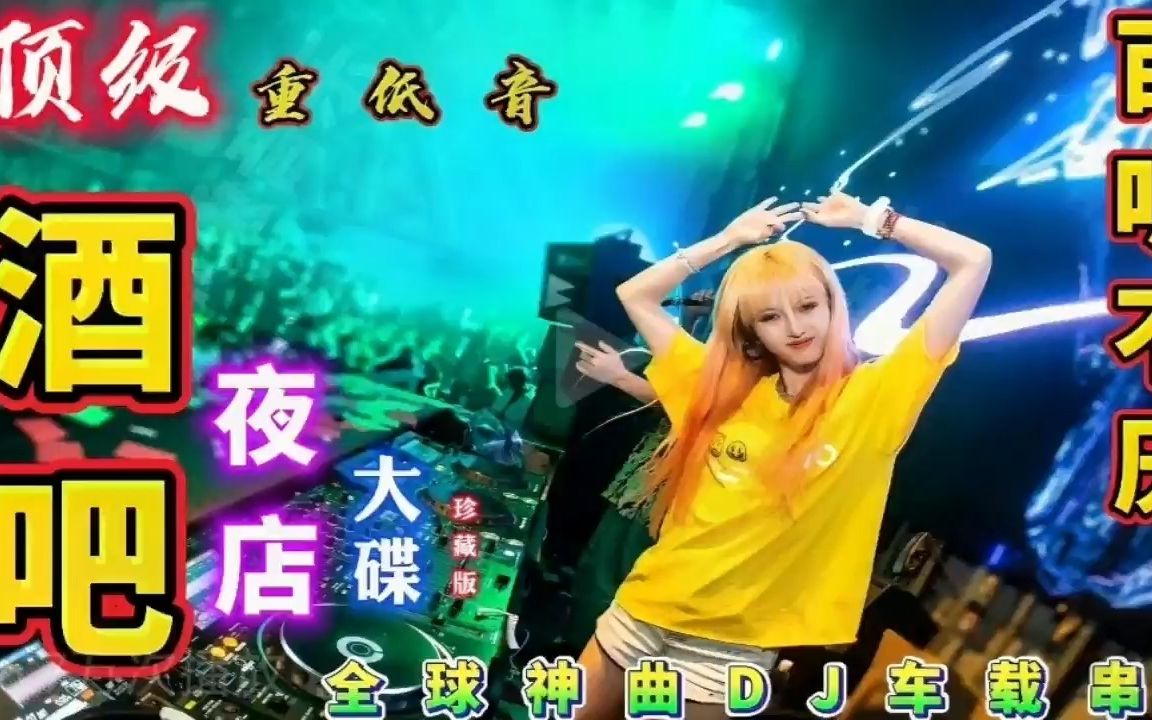 [图]全球神曲DJ车载串烧 酒吧夜店顶级重低音dj大碟 劲爆动感嗨翻全场