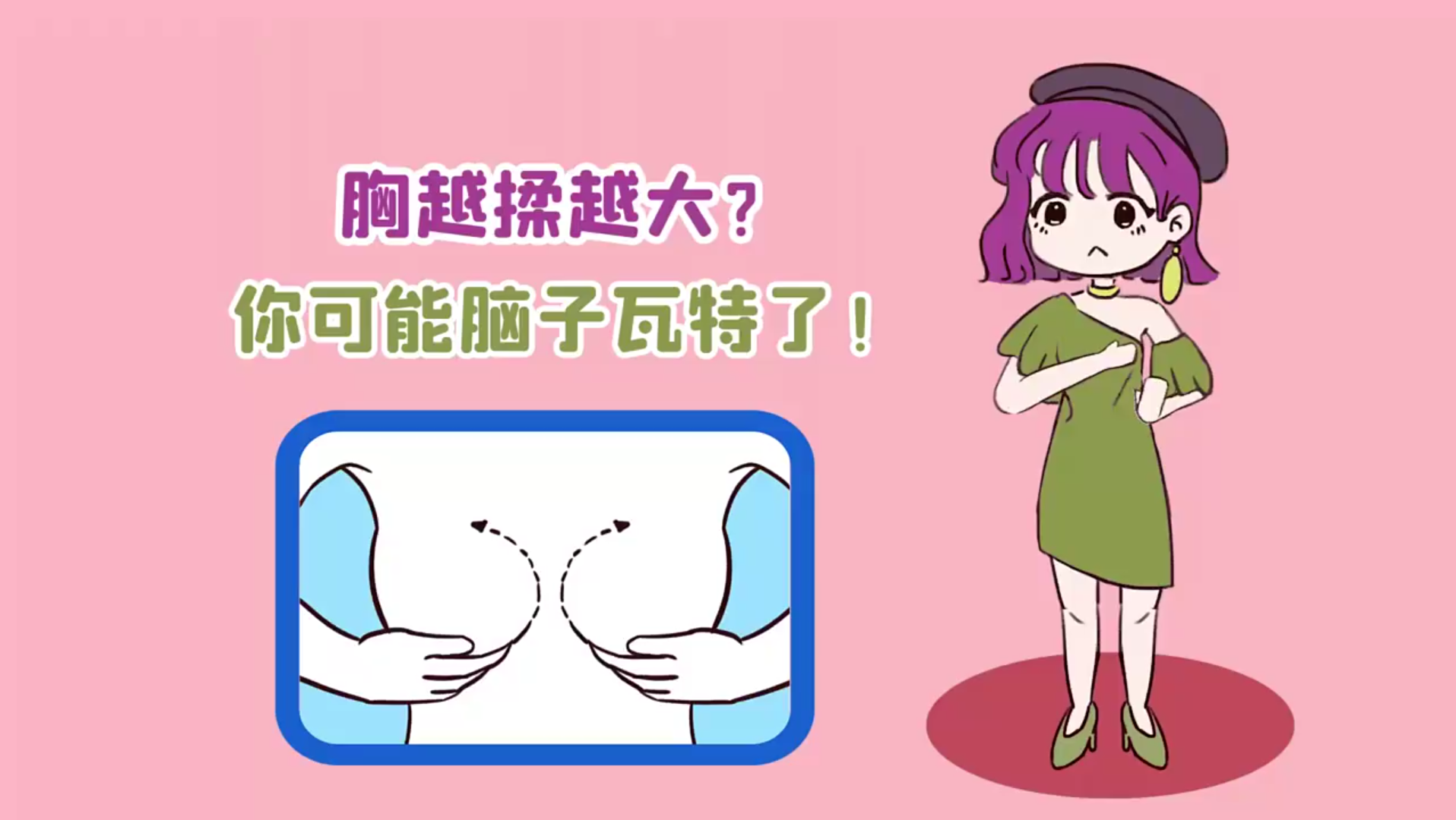 胸越揉越大?你可能脑子瓦特了!【女生私房话】哔哩哔哩bilibili