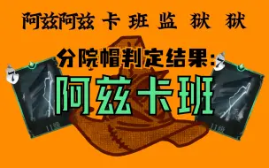 Video herunterladen: 阿 兹 卡 班 甲 鱼（hp/魔法觉醒/GGAD等大乱炖）