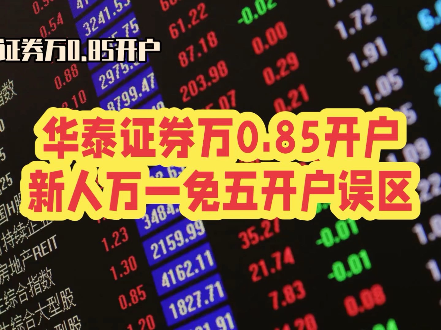 华泰证券万0.85开户,新人万一免五开户误区哔哩哔哩bilibili