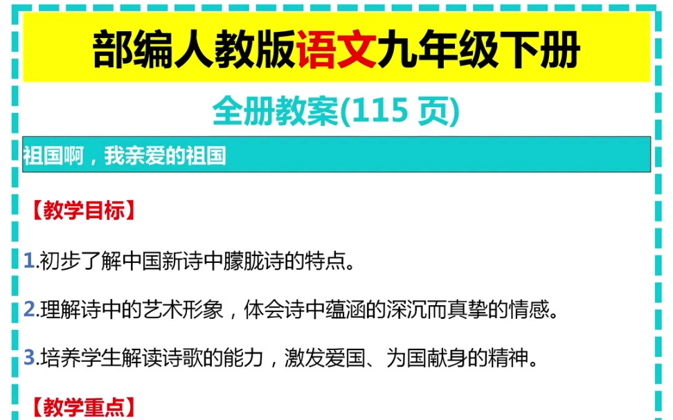 部编人教版语文九年级下册全册教案哔哩哔哩bilibili