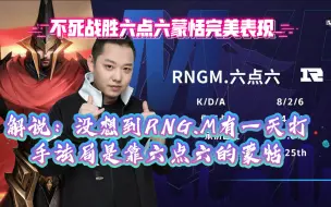 Télécharger la video: 【KPL春季赛B组】，RNG.M靠六点六蒙恬近乎完美表现，追回一局