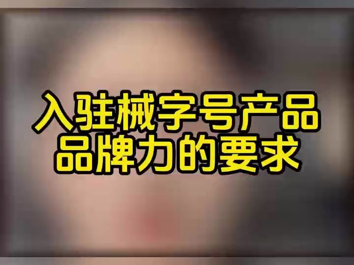 械字号面膜敷料如何申请在抖音上架直播售卖?械字号妆字号消字号产品在抖音上架直播售卖需要满足什么条件?哔哩哔哩bilibili