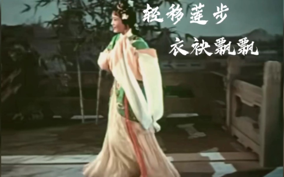 [图]【轻移莲步，衣袂飘飘】古典美人走路合集（素材来自戏曲电影）