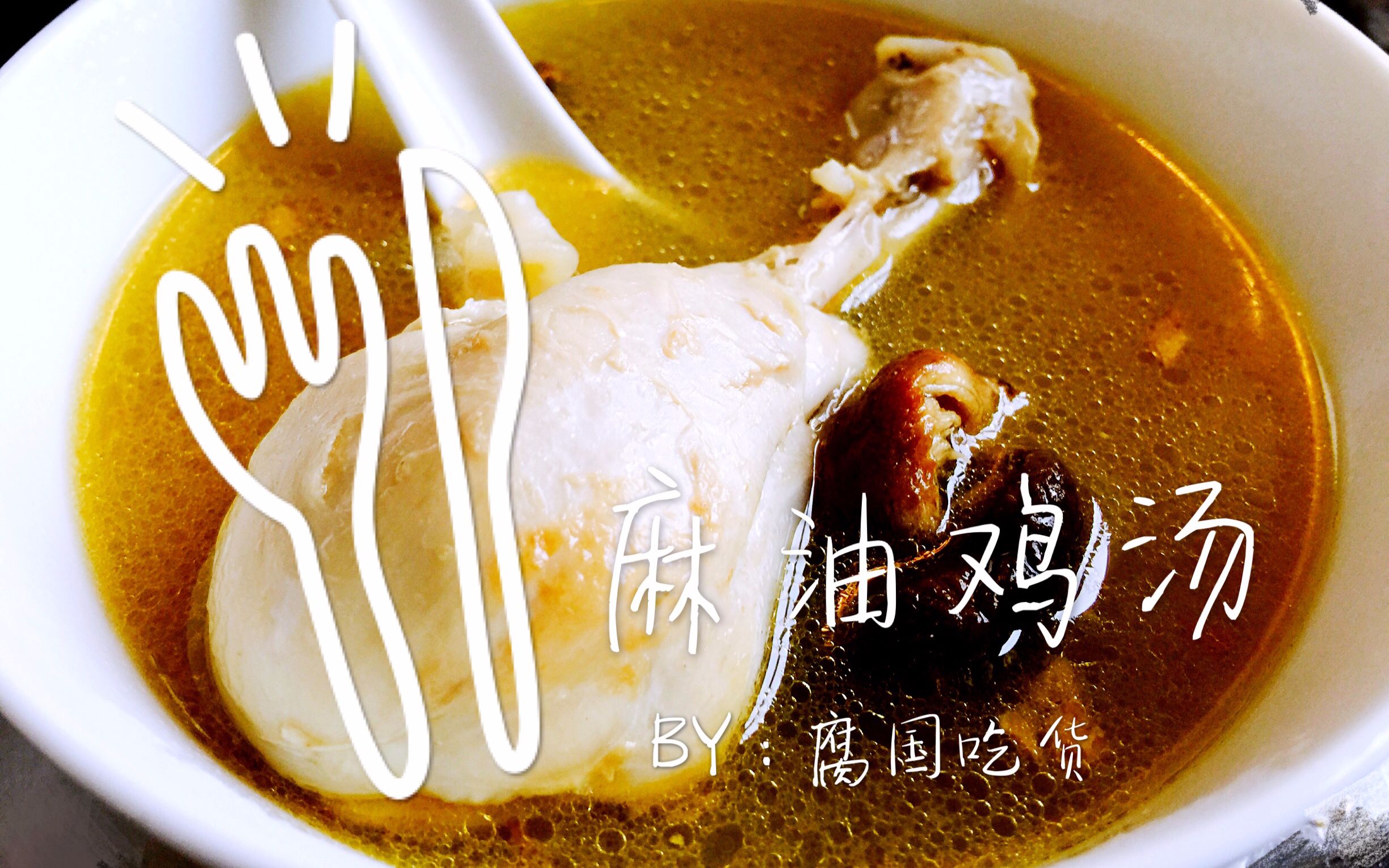 第一弹:【麻油鸡汤】-在阴雨绵绵的腐国,自力更生做一碗鸡汤暖自己吧!