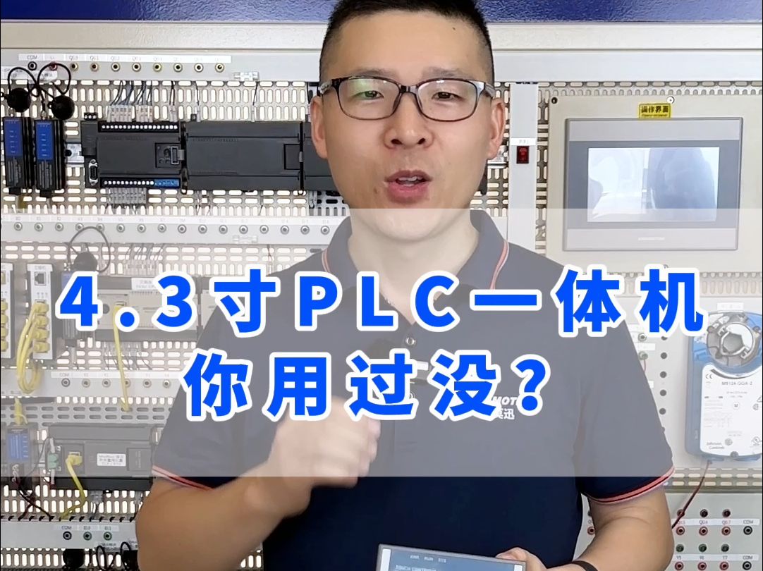 4.3寸PLC触摸屏一体机,你用过没?哔哩哔哩bilibili