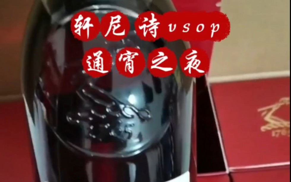 轩尼诗vsop通宵之夜.700ml,1000ml,1500ml,3000ml齐全,中文英文港版轩V.#轩尼诗vsop #轩尼诗 #轩尼诗vsop新包装哔哩哔哩bilibili