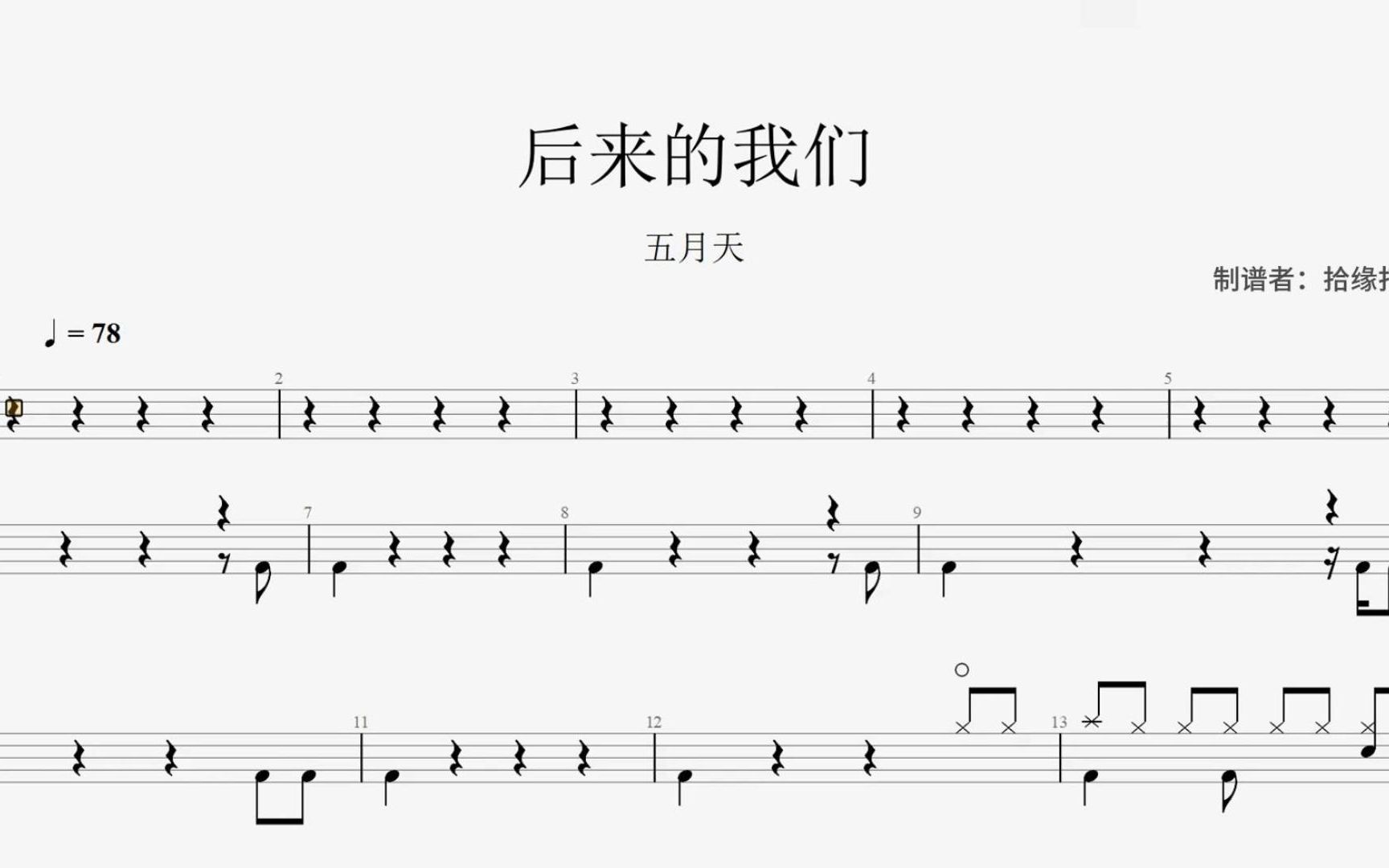 五月天《后来的我们》架子鼓动态鼓谱
