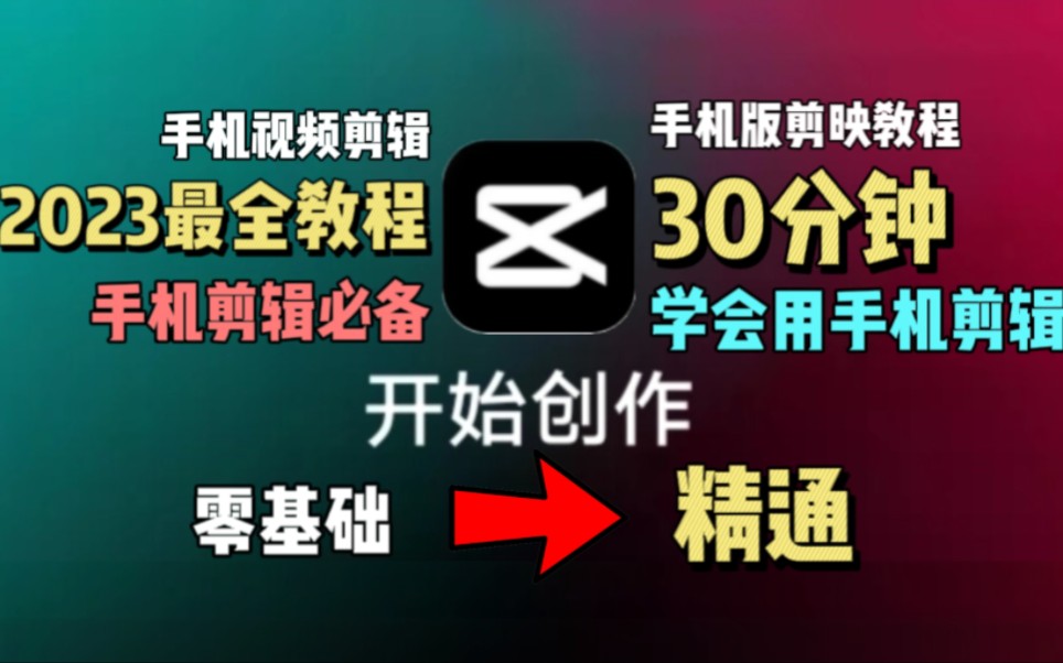 [图]【手机版剪映必备最全教程】—一套教程30分钟带你学会用手机剪辑视频