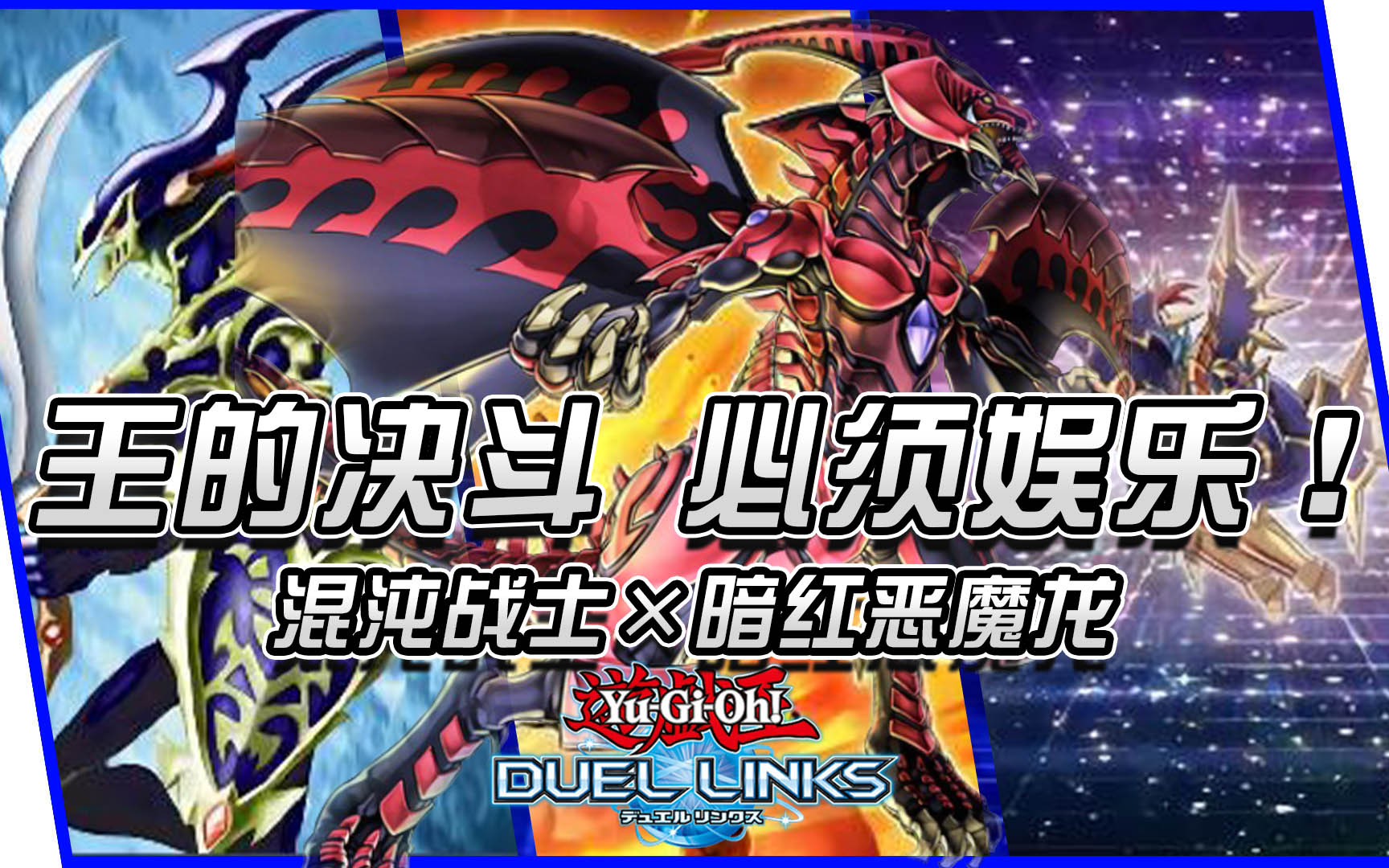 混沌战士×暗红恶魔龙!〔游戏王决斗链接〕_哔哩哔哩bilibili_游戏王