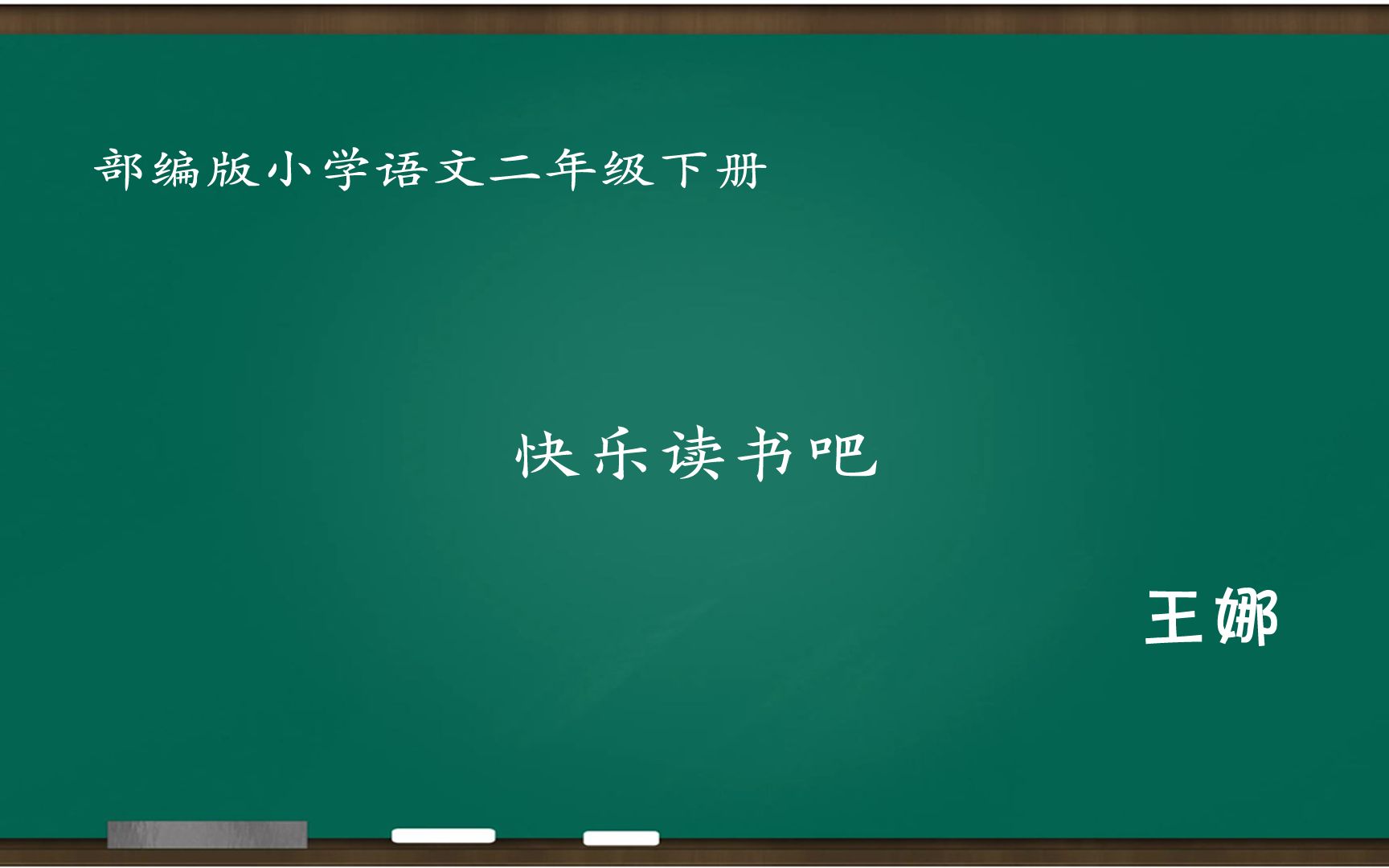 [小语优课]快乐读书吧:神笔马良导读 教学实录 二下(含教案.课件)王娜哔哩哔哩bilibili