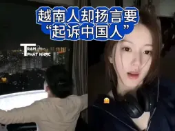 Tải video: 越南人挪用中国歌曲后，竟要起诉用这首歌跳舞的中国人?