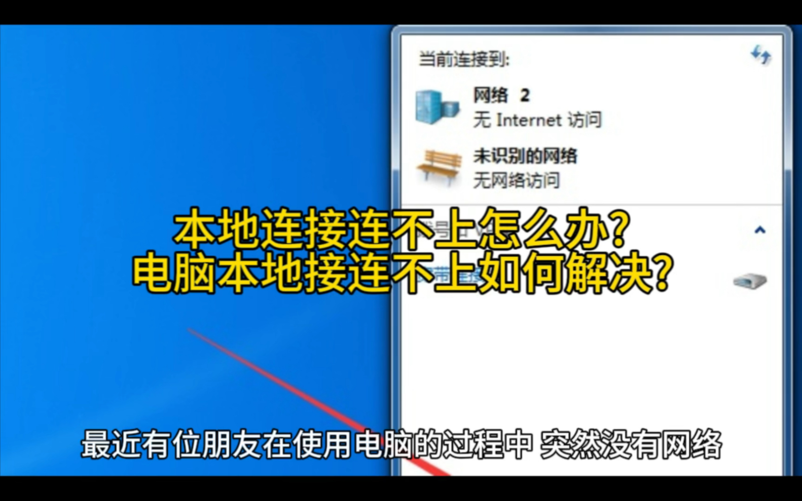 本地连接连不上怎么办?电脑本地接连不上如何解决?哔哩哔哩bilibili