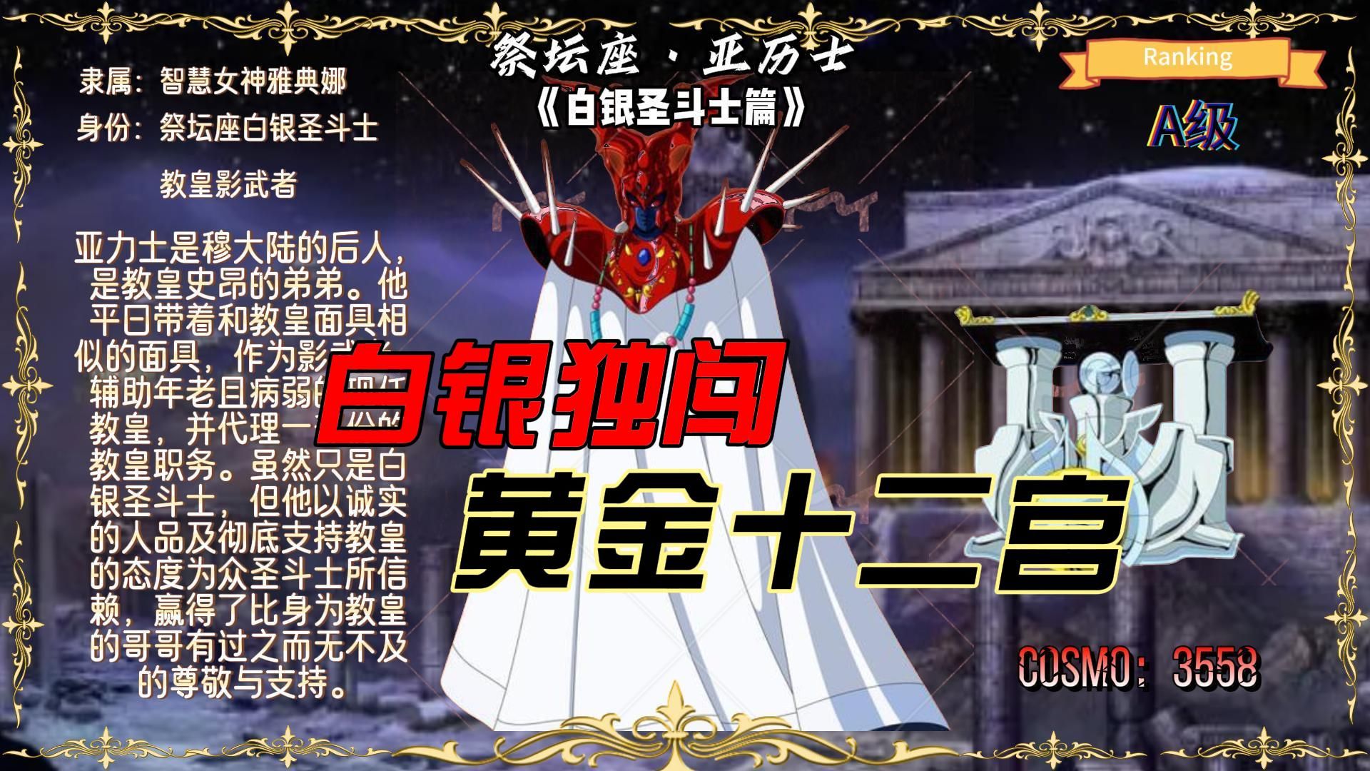 圣斗士:单挑七位黄金的白银!就问你厉不厉害!祭坛座教皇登场
