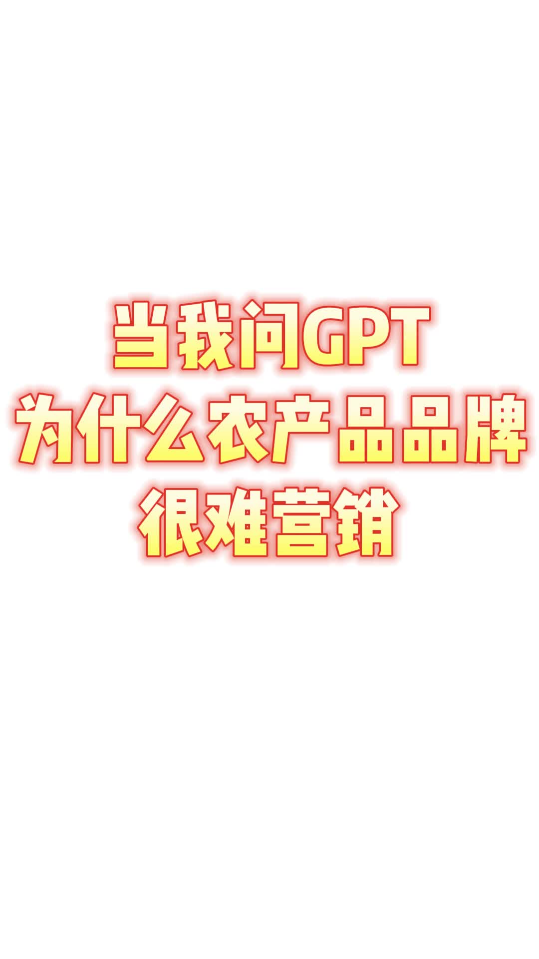 当我问GPT为什么农产品品牌很难营销哔哩哔哩bilibili