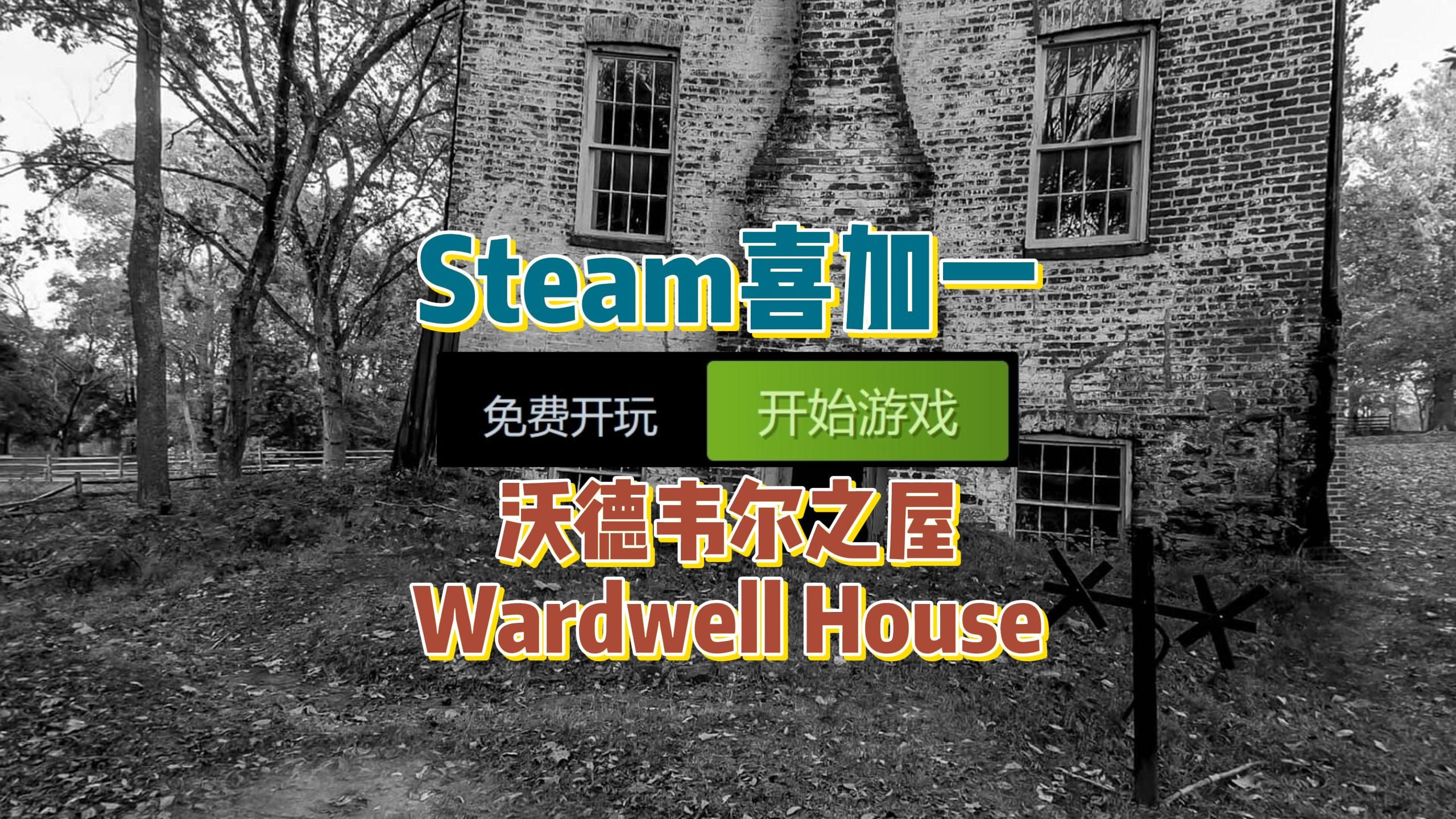 Steam喜加一,特别好评第一人称恐怖游戏《沃德韦尔之屋 Wardwell House》