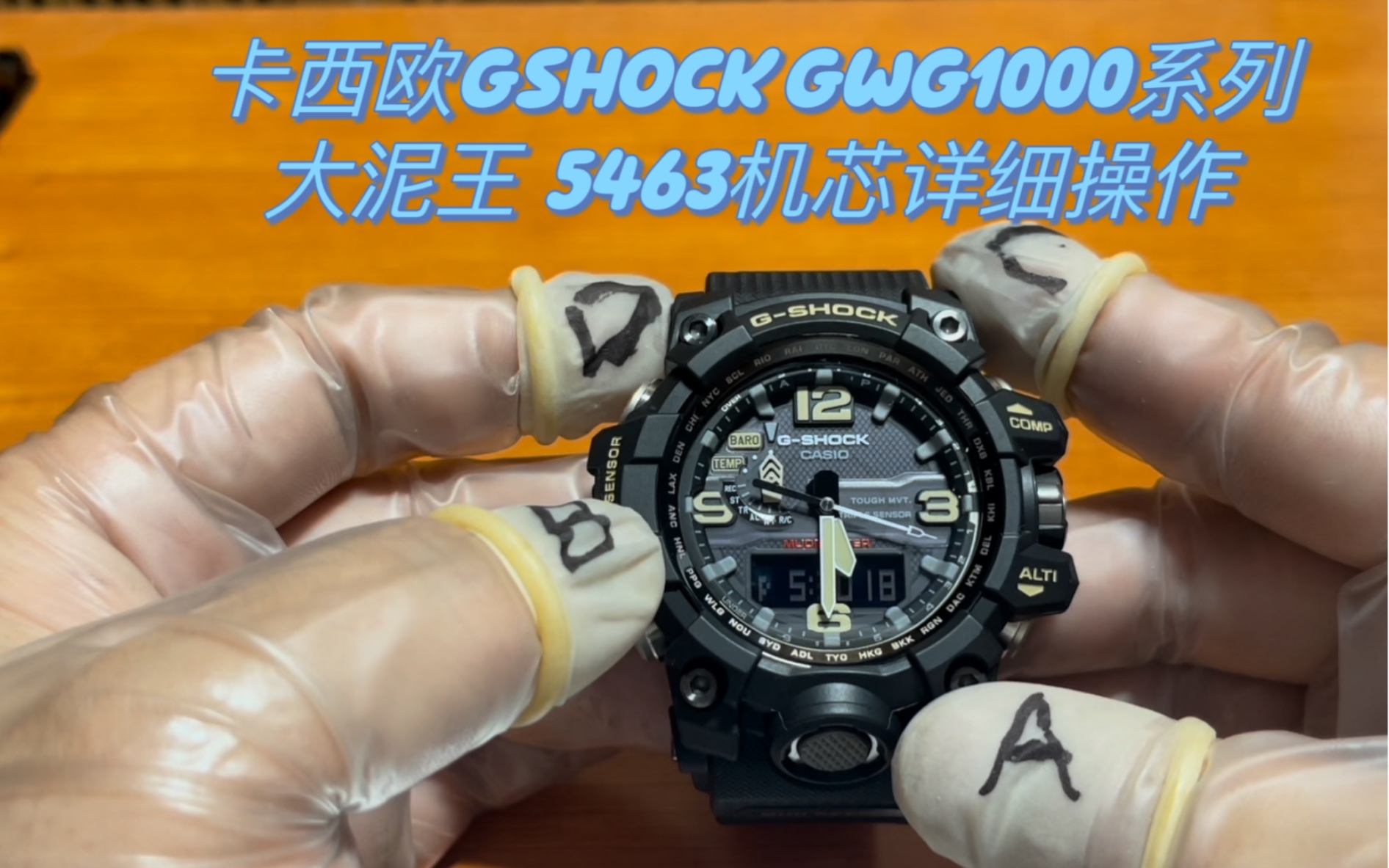 [图][卡西欧gshock手表调整时间篇］型号gwg1000系列，关联机芯型号5463，手表时间调整，指针校准...