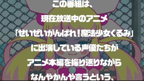 せいぜいがんばれ 魔法少女くるみの中の人 42 哔哩哔哩