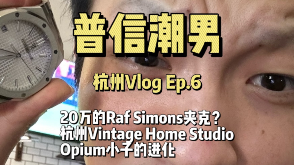 在杭州看见了20万的Raf夹克?顶男Vlog!哔哩哔哩bilibili