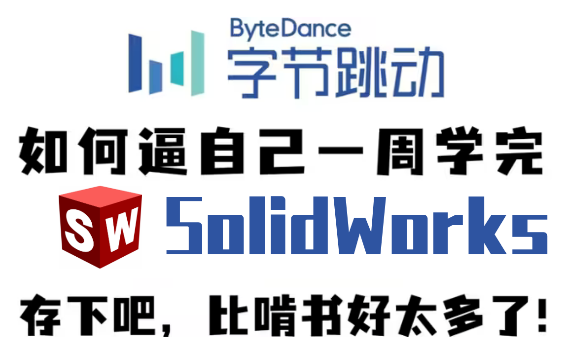 【全套】SolidWorks自学教程从小白到高手超详细讲解 2023公认最通俗易懂的【SW保姆级教程】哔哩哔哩bilibili