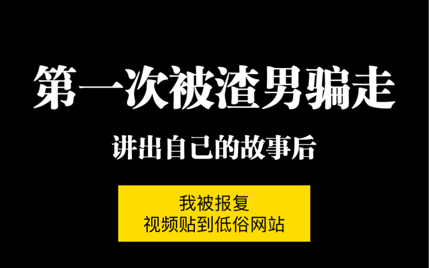 [图]婚前性行为就活该被渣男骗？请停止对女孩的思想霸凌。